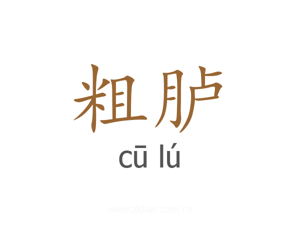 粗胪