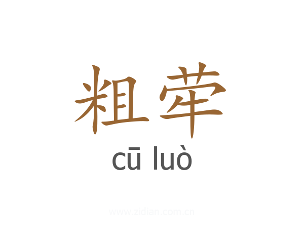 粗荦