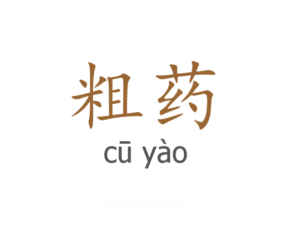 粗药