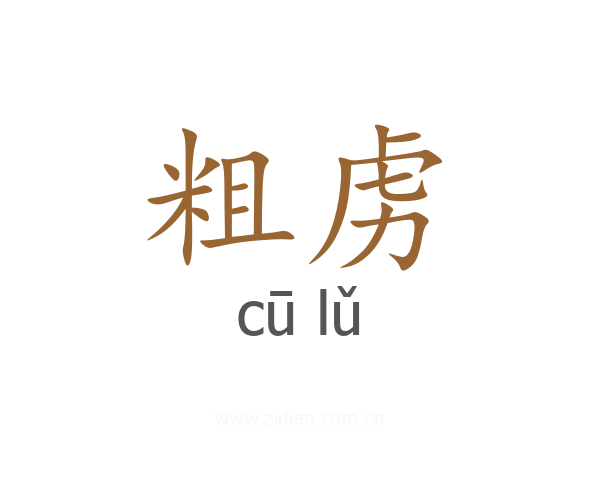 粗虏