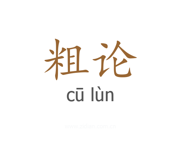 粗论