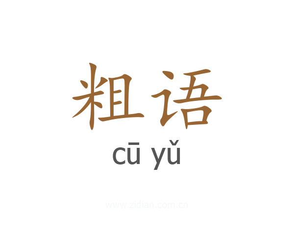粗语