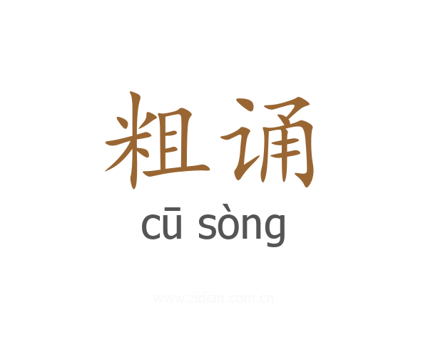 粗诵