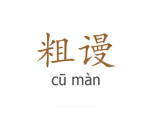 粗谩