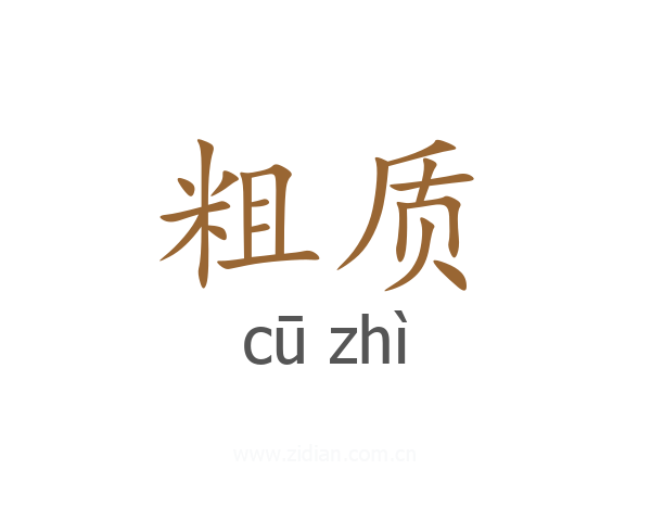 粗质
