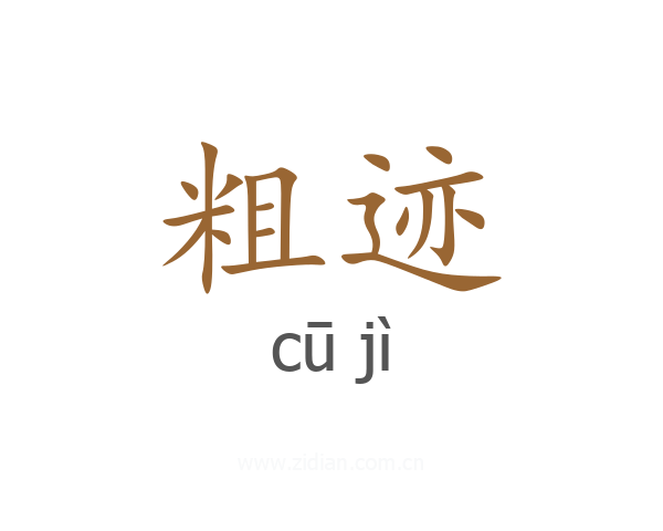粗迹