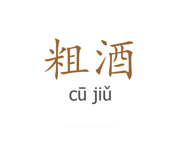 粗酒