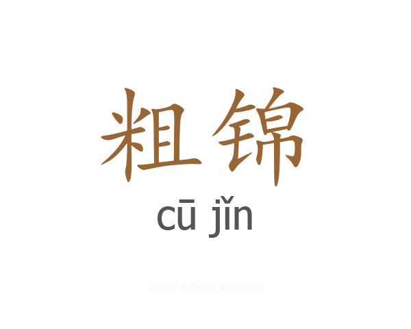 粗锦