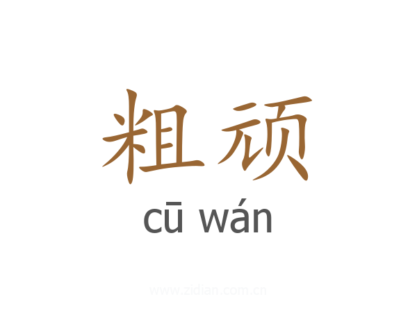 粗顽