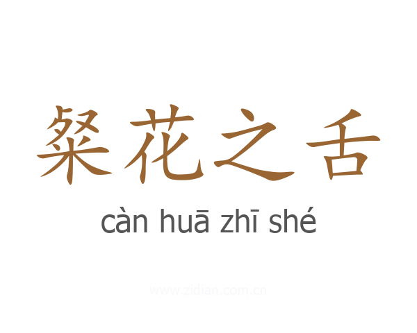 粲花之舌