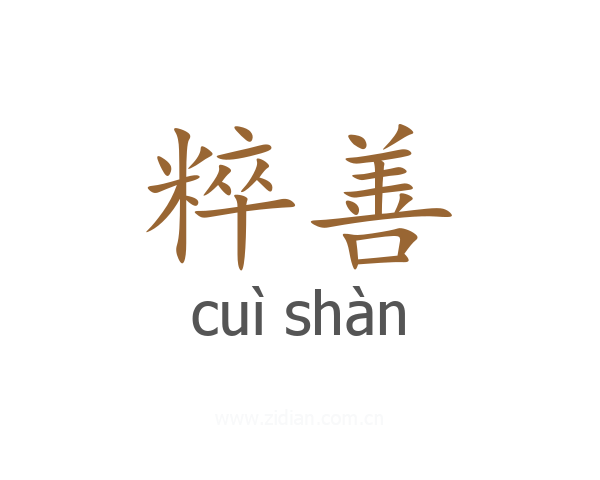 粹善