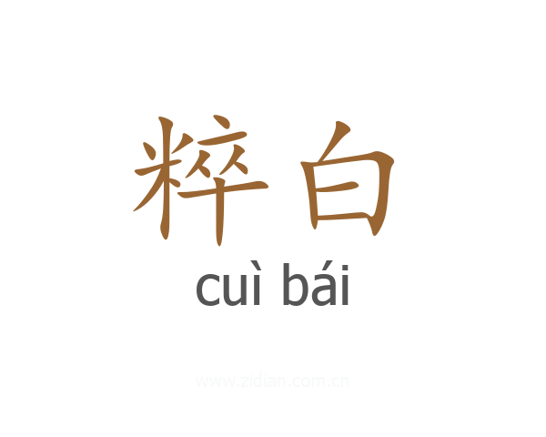 粹白