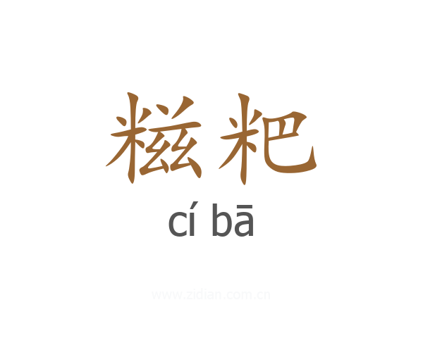 糍粑