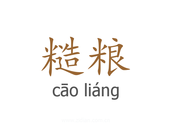 糙粮