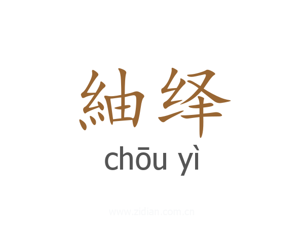 紬绎
