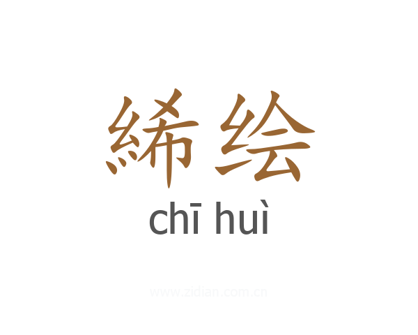 絺绘