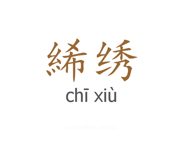 絺绣