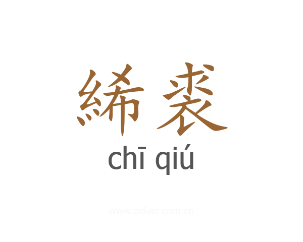 絺裘