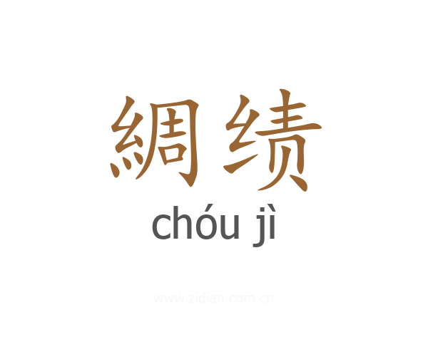 綢绩