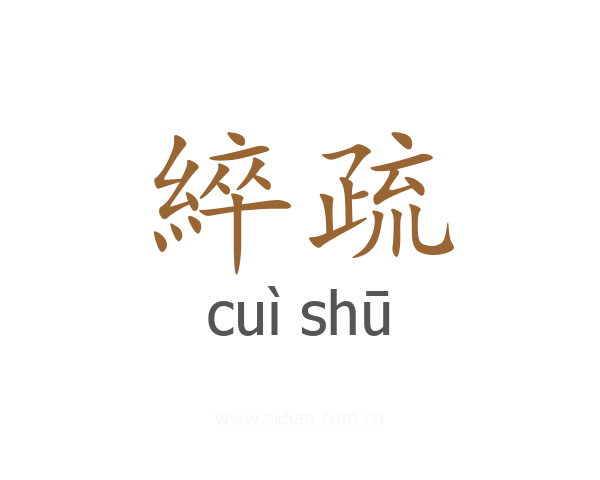 綷疏