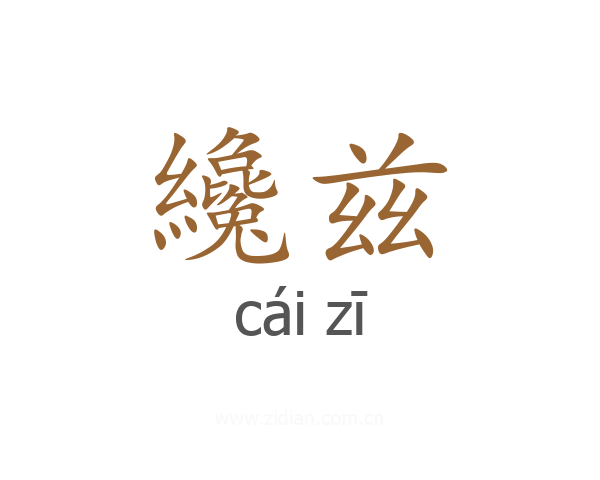 纔兹