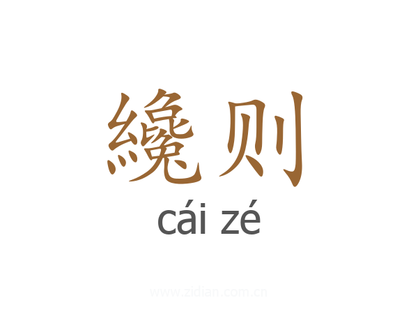 纔则