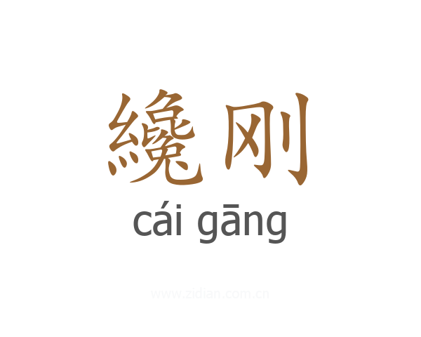 纔刚