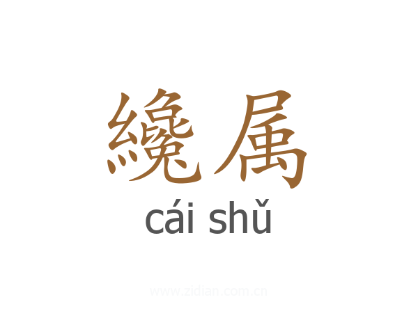 纔属