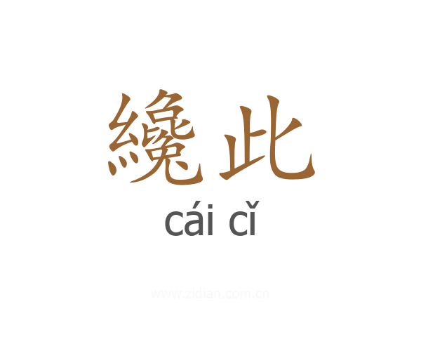 纔此