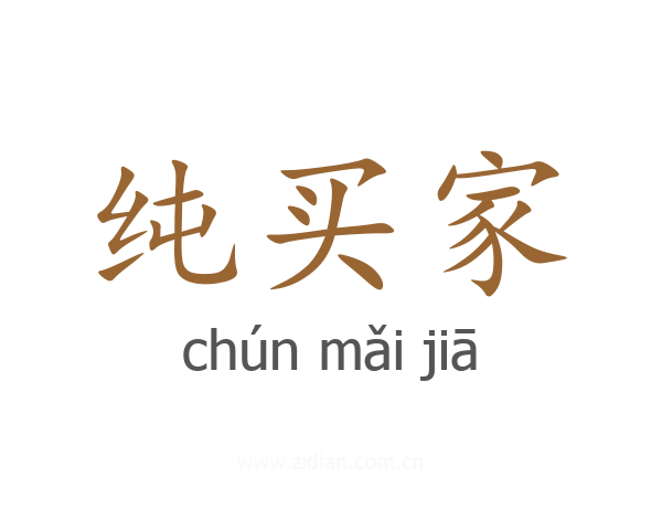 纯买家