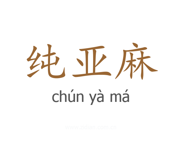 纯亚麻