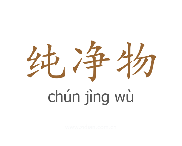 纯净物