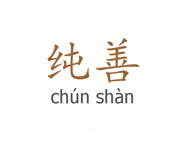 纯善