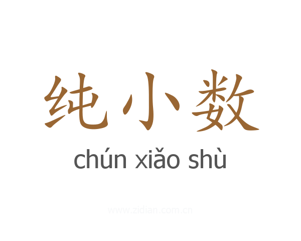 纯小数