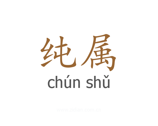 纯属