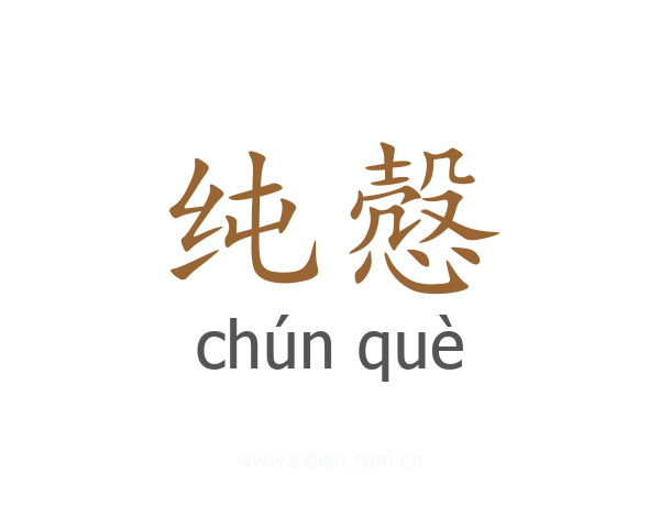 纯慤