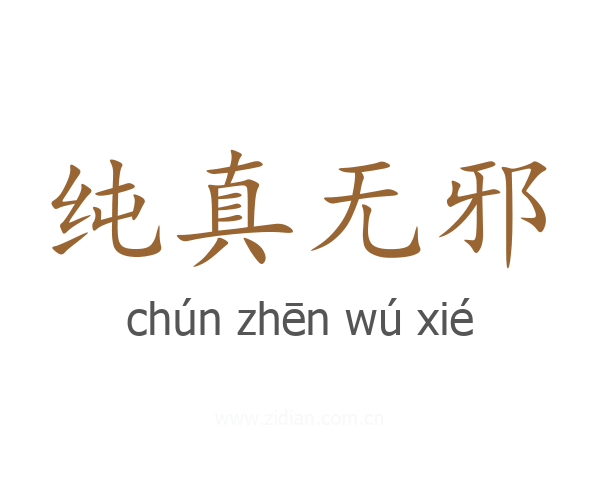 纯真无邪
