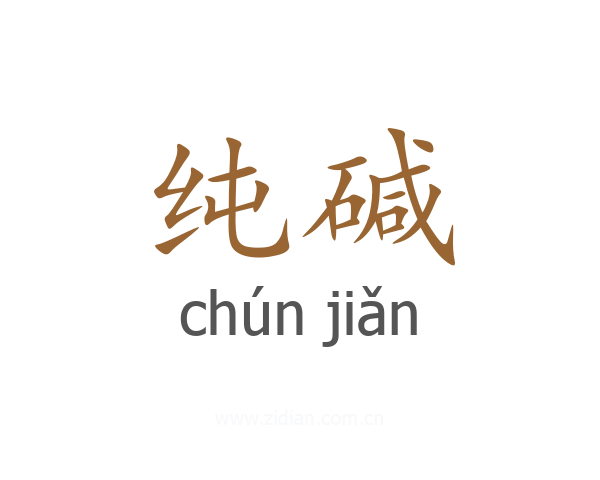 纯碱