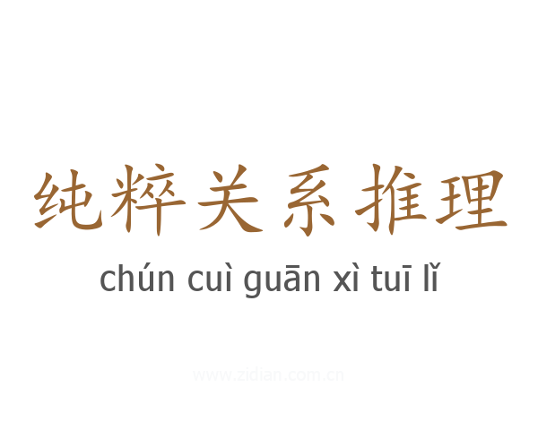 纯粹关系推理