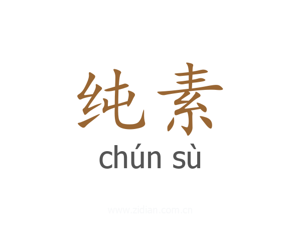 纯素
