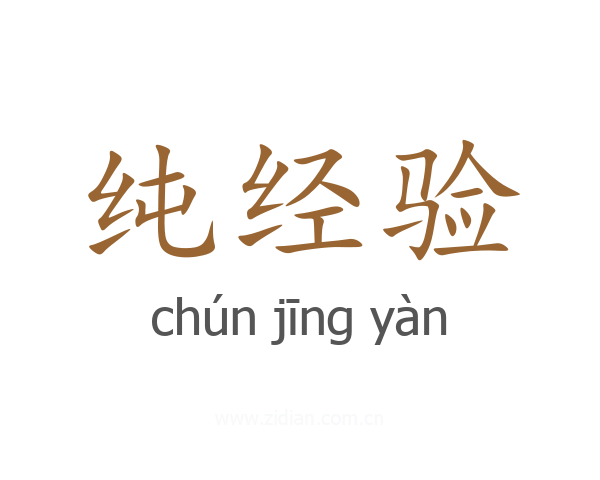 纯经验