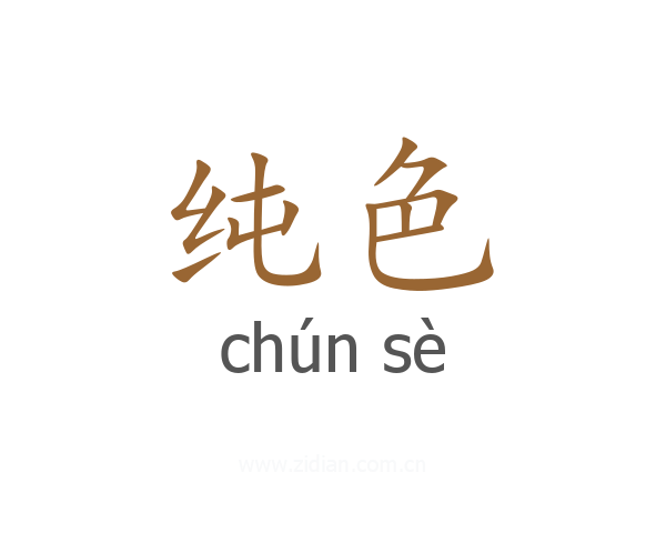 纯色