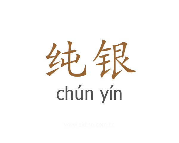 纯银