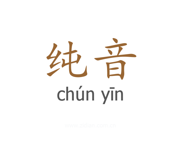 纯音