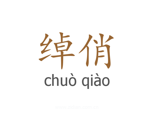 绰俏
