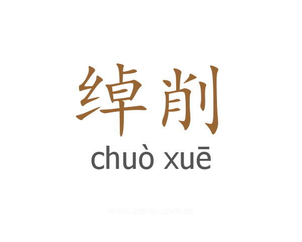 绰削