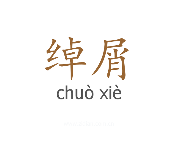 绰屑