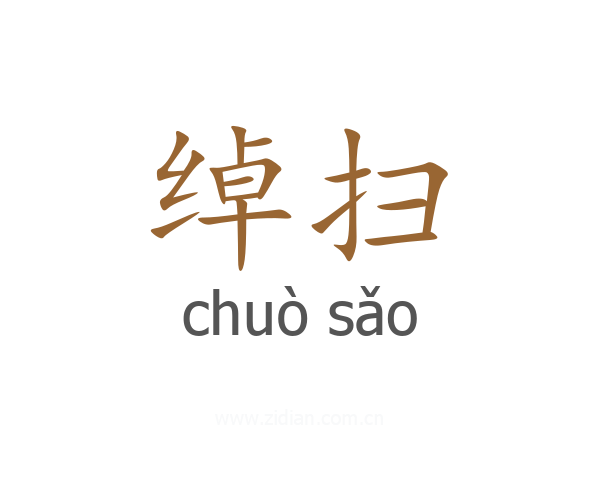 绰扫