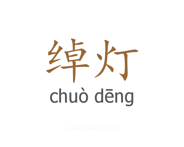 绰灯