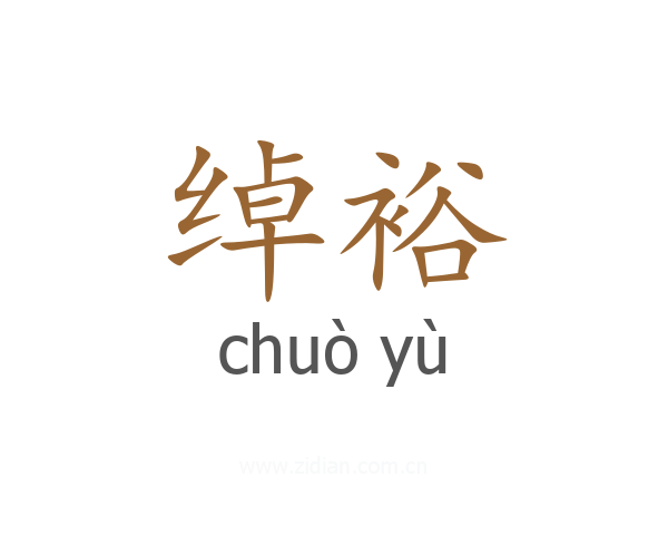 绰裕